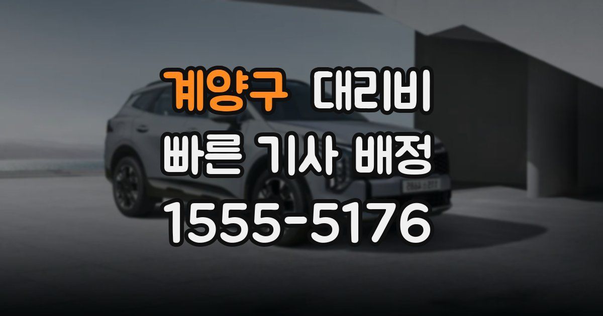 계양구 대리운전 가격