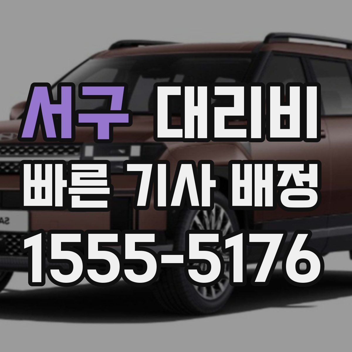 서구 대리비 안내를 받을 때 준비하면 좋은 것