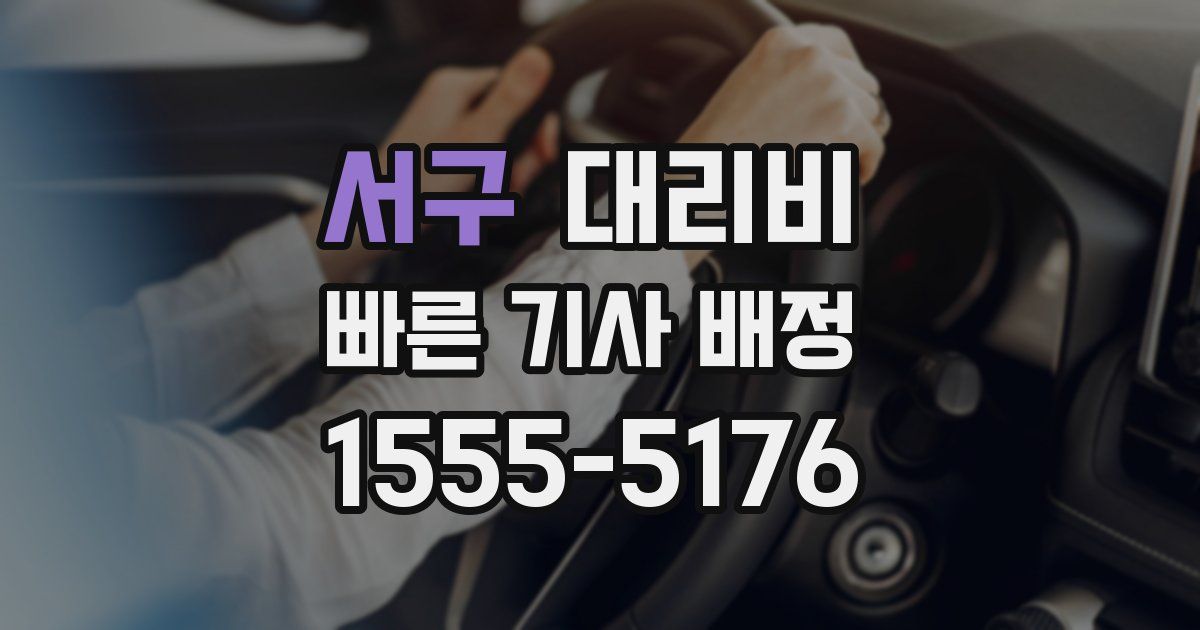 서구 대리운전 가격