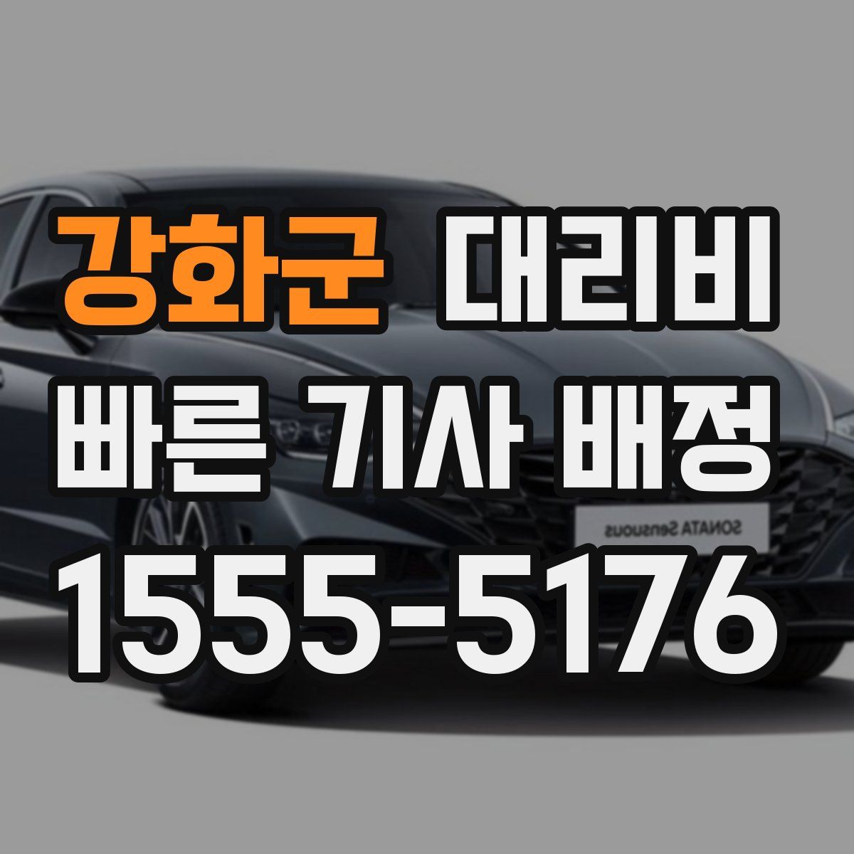 강화군 대리운전