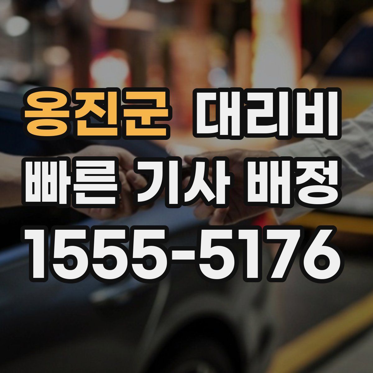 옹진군 대리운전