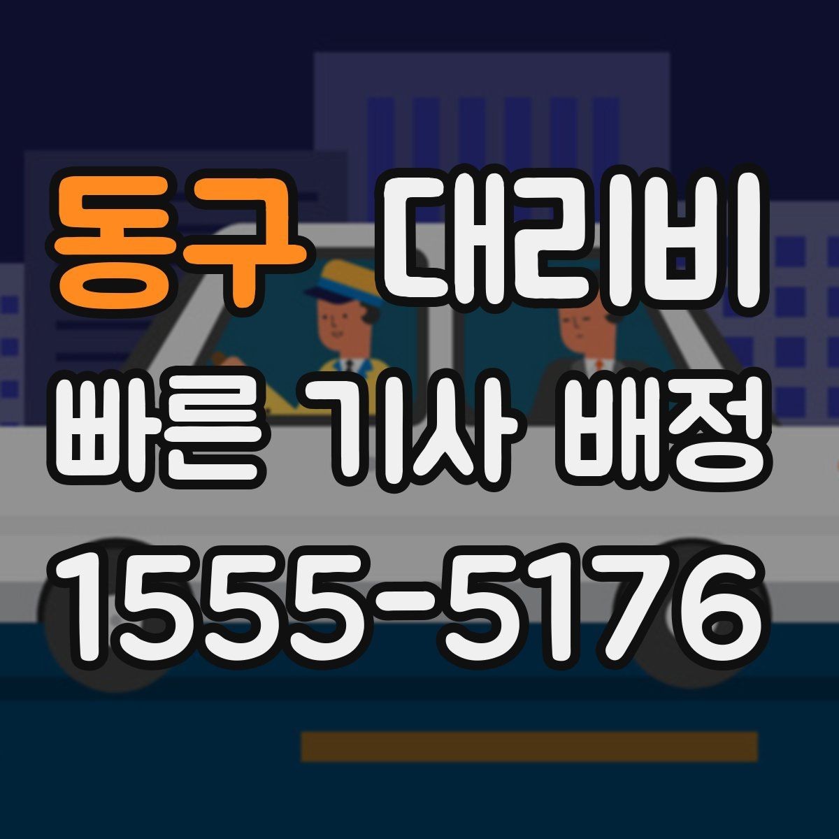 동구 대리비 관련해서 경유 추가 시 알아둘 것