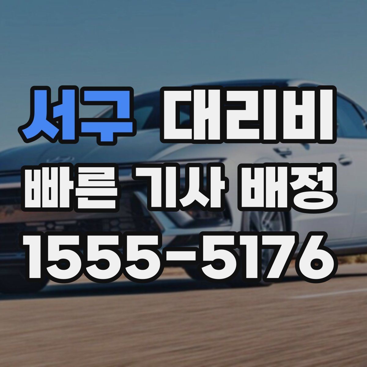 서구 대리비 안내에서 오해가 생기는 포인트