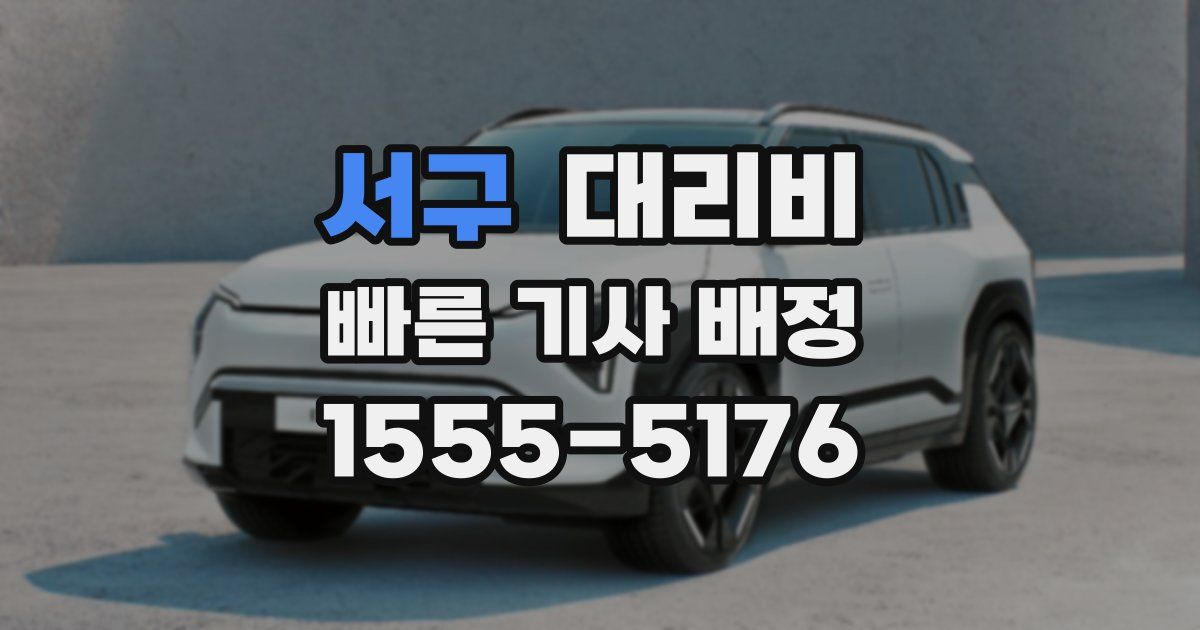 서구 대리운전 가격