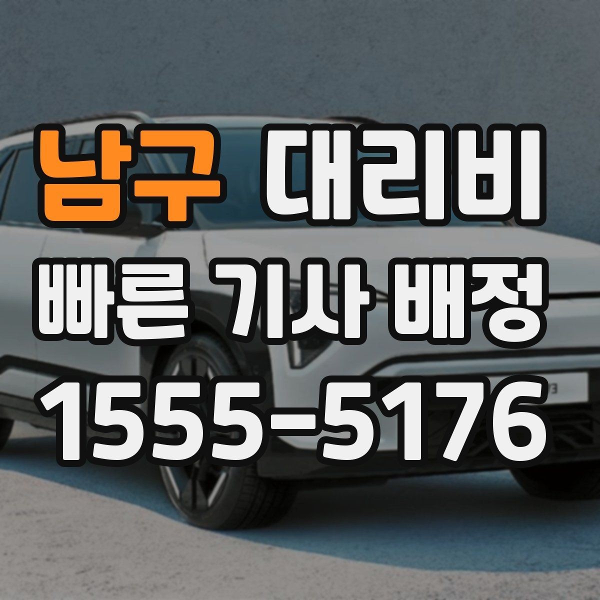 남구 대리비 관련해서 많이 헷갈리는 부분 정리