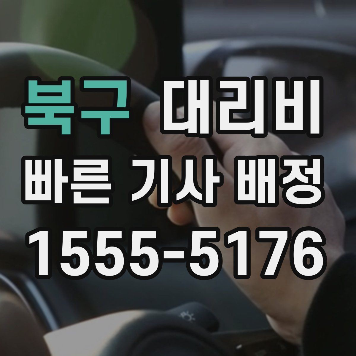 북구 대리비 우천 시 안전 운행과 함께 확인할 것