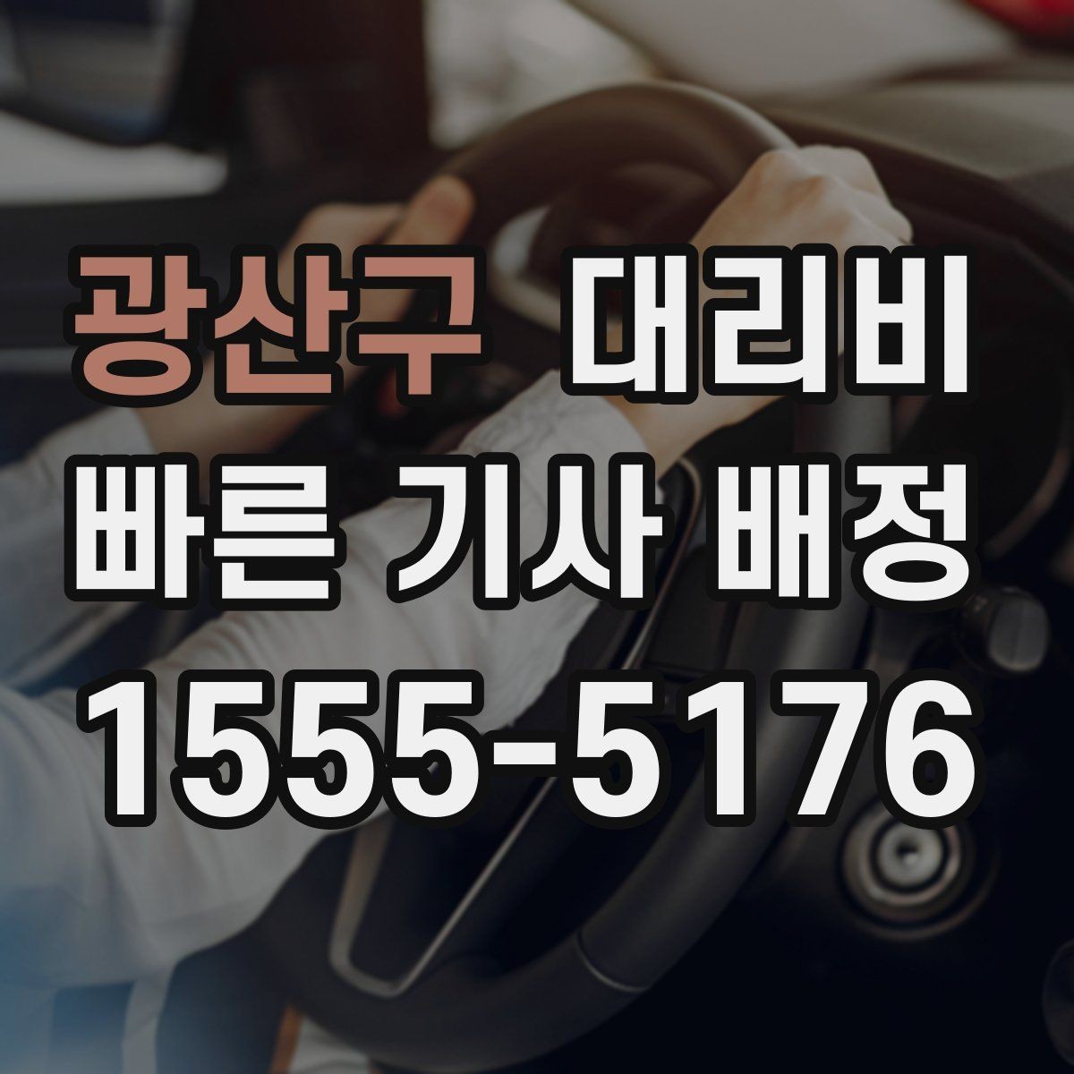 광산구 대리비 확인하면 택시 대기보다 편할 수 있어요