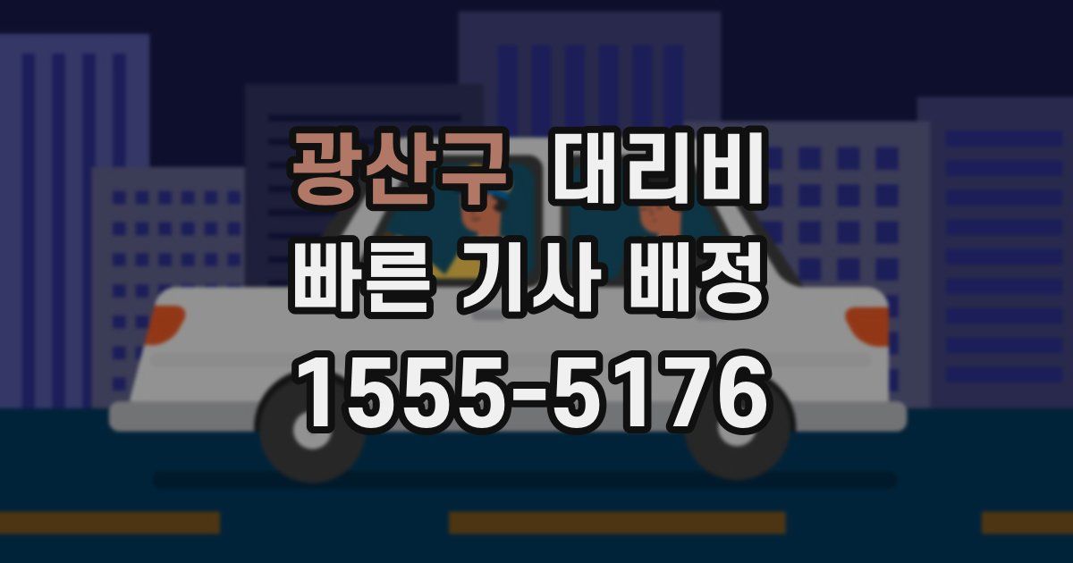 광산구 대리운전 가격