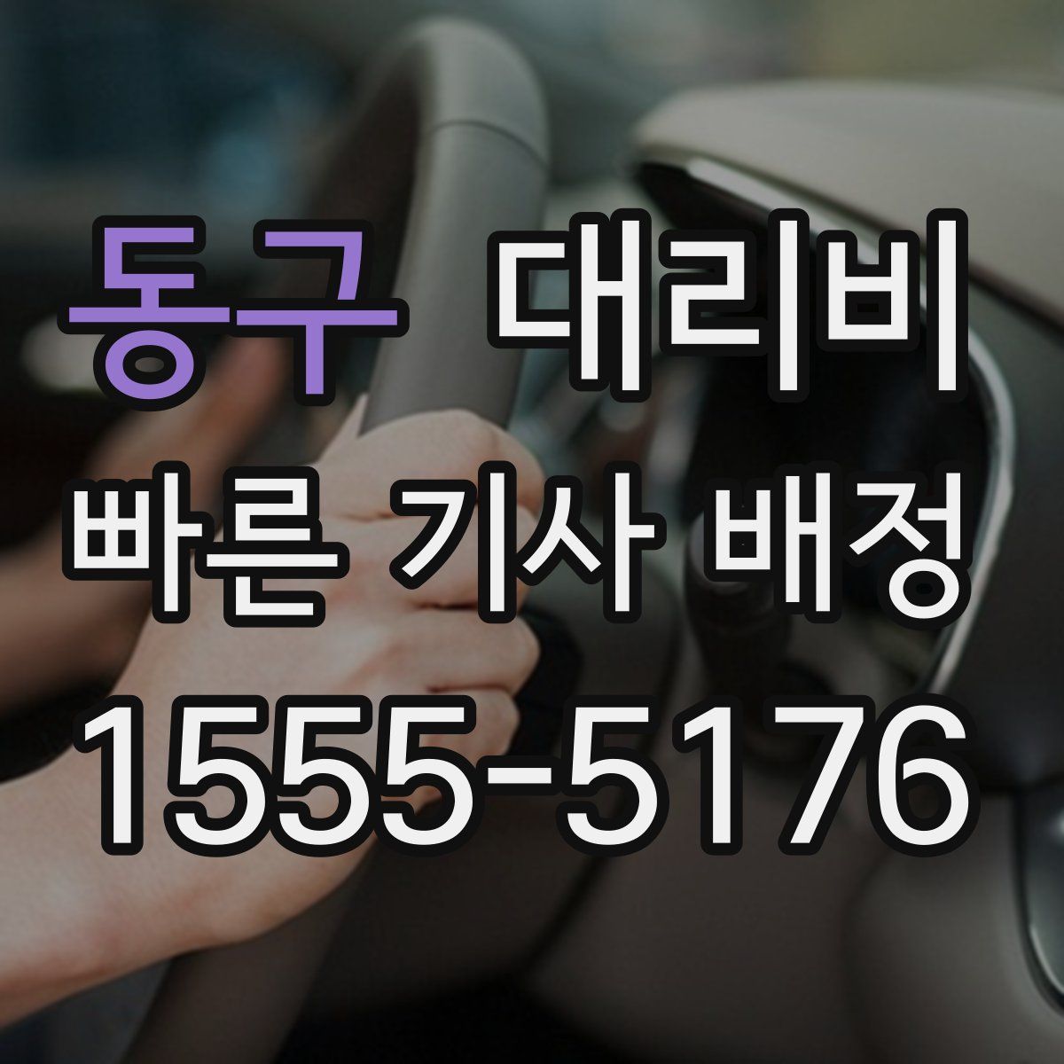 동구 대리운전