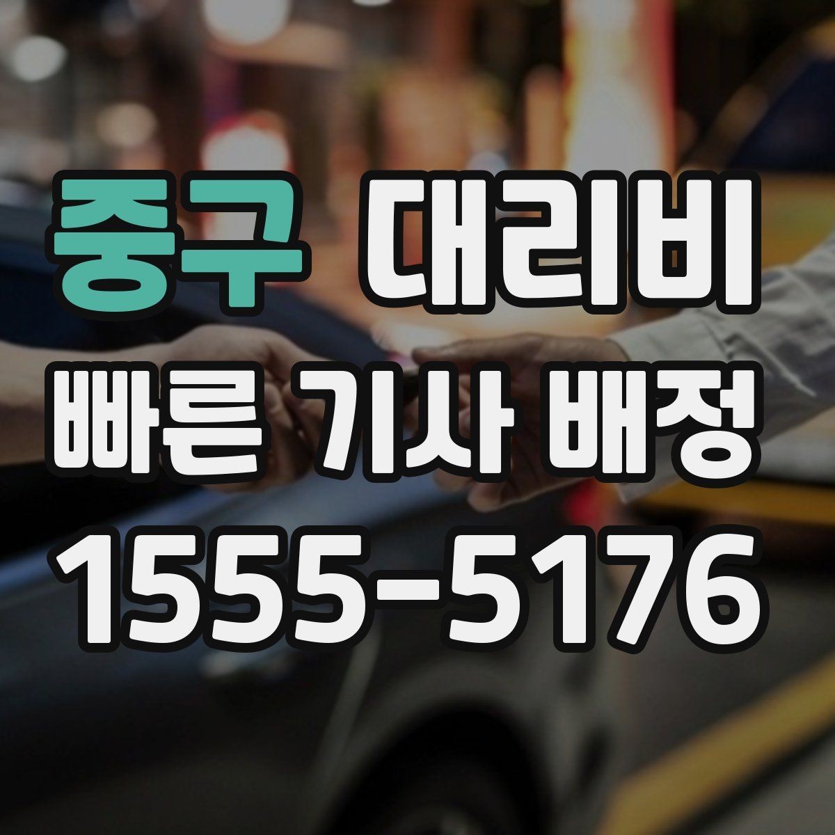 중구 대리비 KTX역 이동을 더 편하게