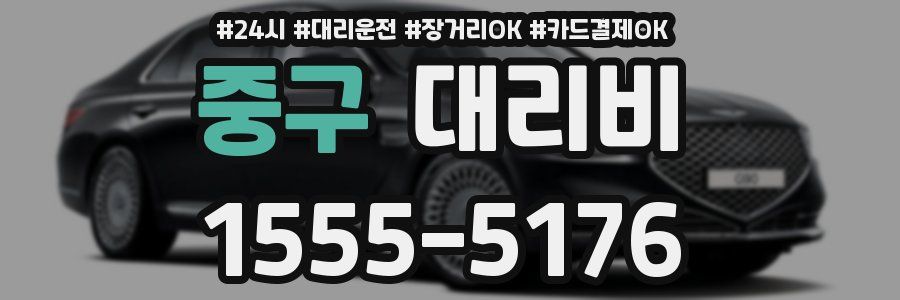 중구 대리비