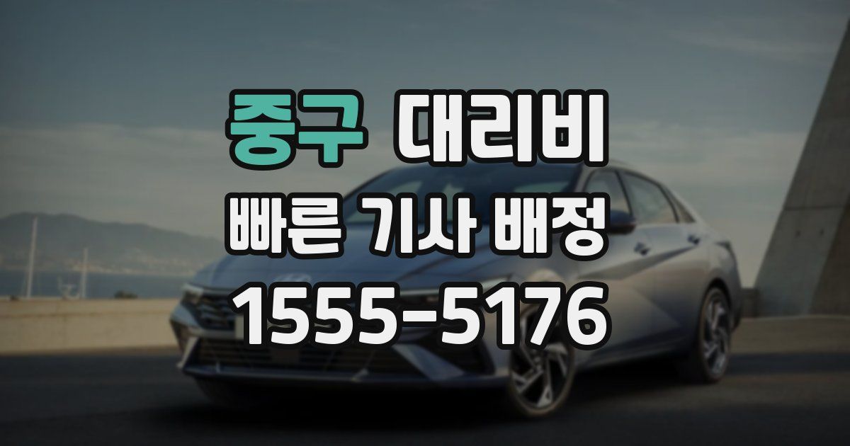 중구 대리운전 가격