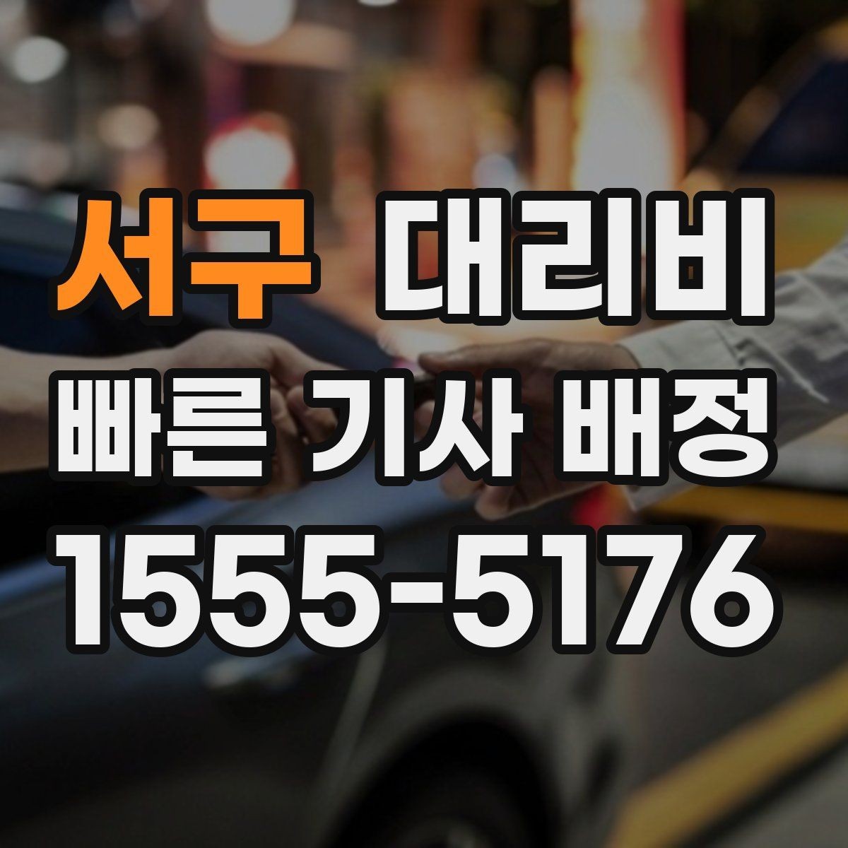 서구 대리비 확인만 해도 귀가 결정이 빨라집니다
