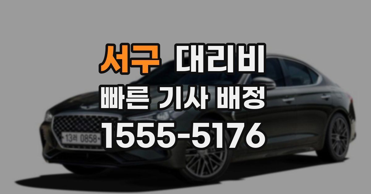 서구 대리운전 가격