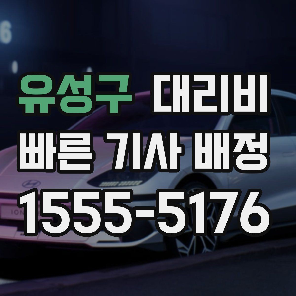 유성구 대리비 우천이나 눈 오는 날 변동이 생길까