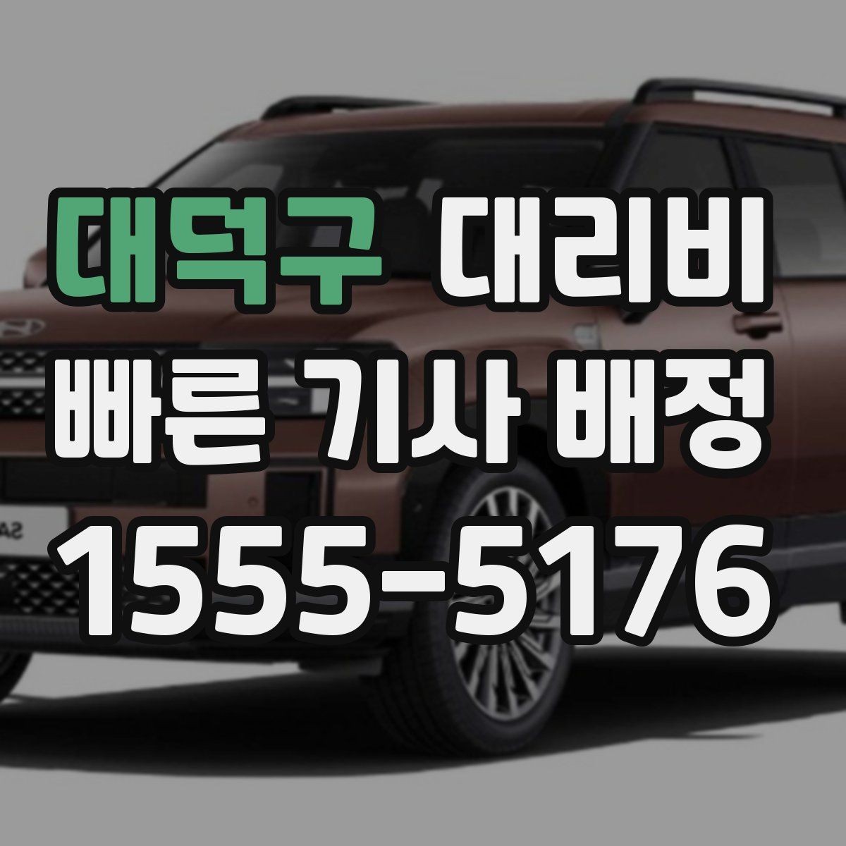 대덕구 대리비 가족 모임 뒤 귀가에 도움이 되는 이유