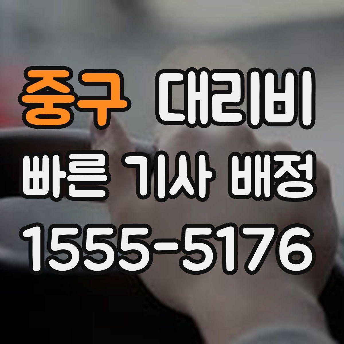 중구 대리비 연휴 기간 이용 팁