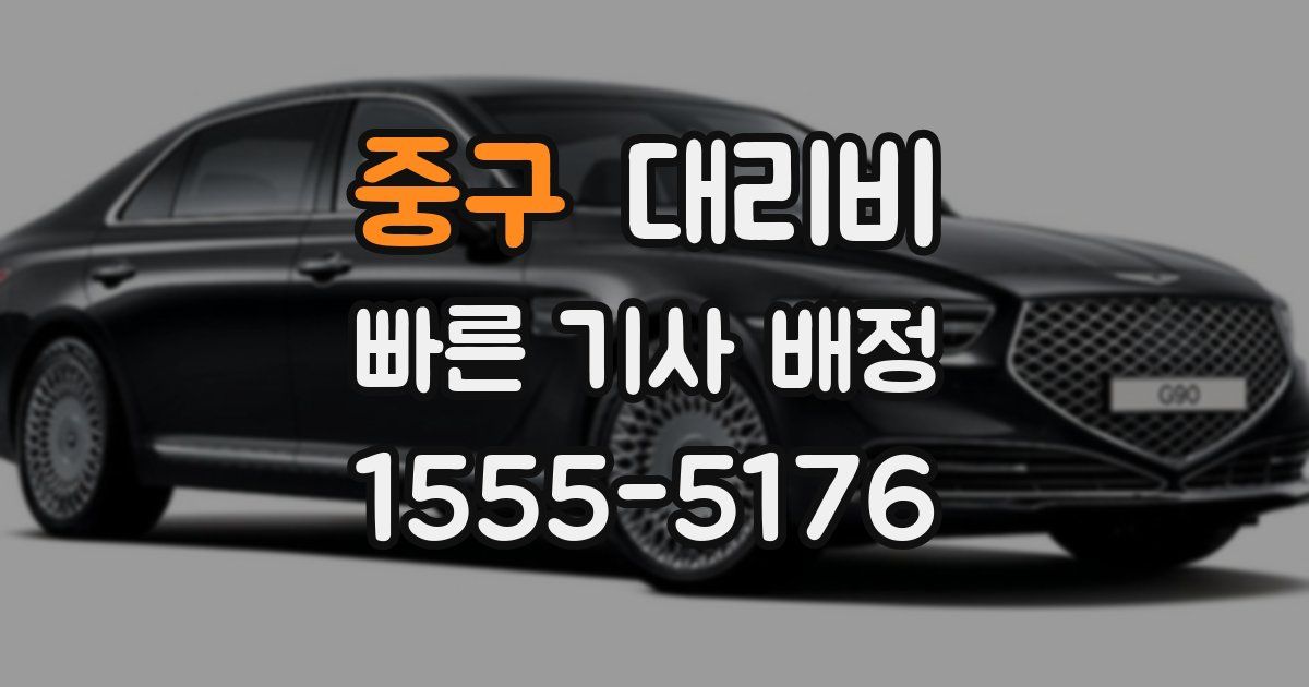중구 대리운전 가격