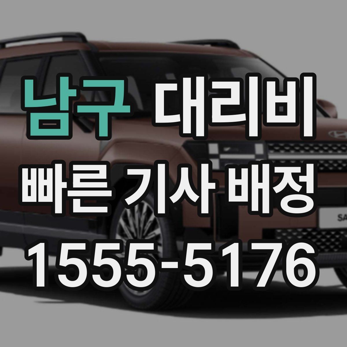 남구 대리비 절약을 위해 역 앞 만남 장소 정하기