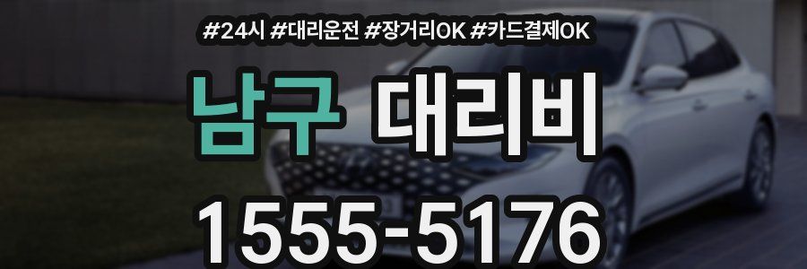 남구 대리비