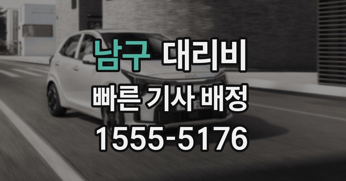 남구 대리운전 가격