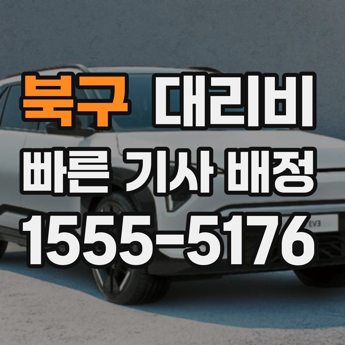 북구 대리비 대기 시간에 따라 달라지는 경우