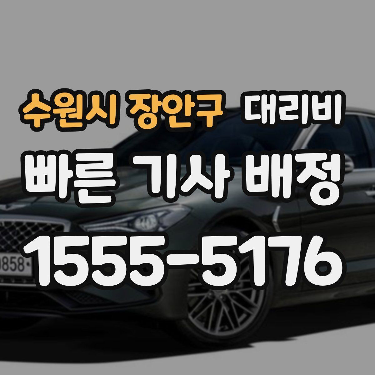 수원시 장안구 대리비 안내를 받을 때 픽업 존이 복잡하면 이렇게