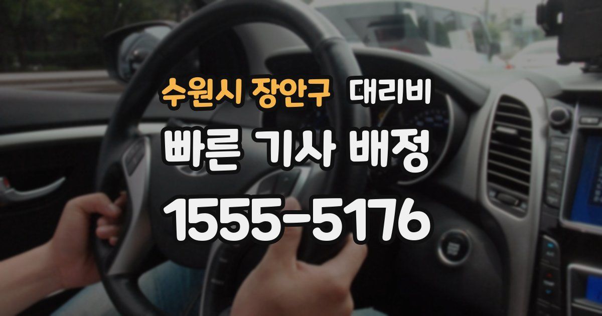 수원시 장안구 대리운전 가격