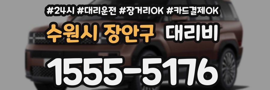 수원시 장안구 대리비