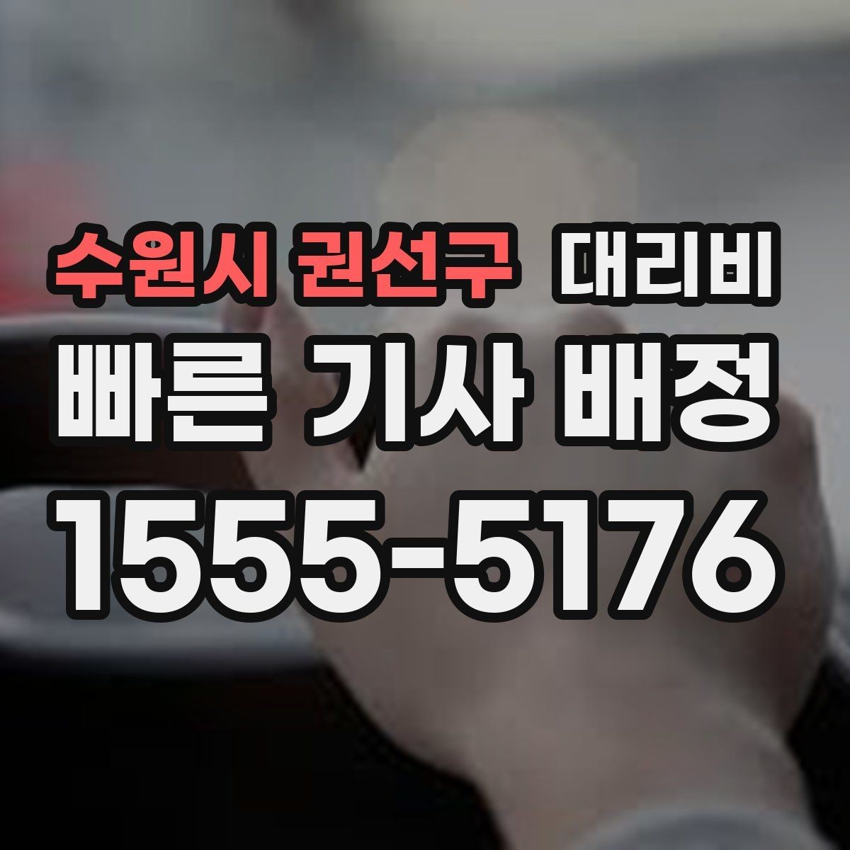 수원시 권선구 대리비 장마철에 문의가 많은 이유