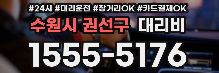 수원시 권선구 대리비