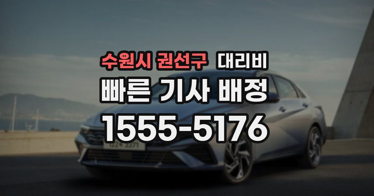 수원시 권선구 대리운전 가격