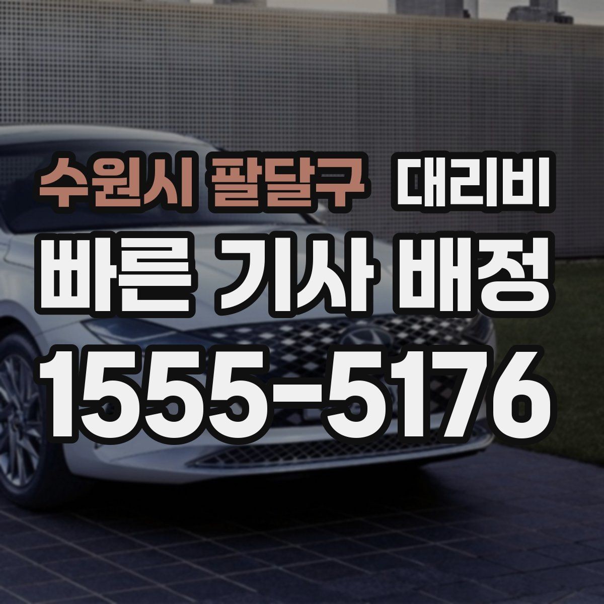 수원시 팔달구 대리비 회식 후 귀가에 가장 많이 묻는 질문