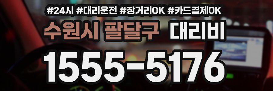 수원시 팔달구 대리비