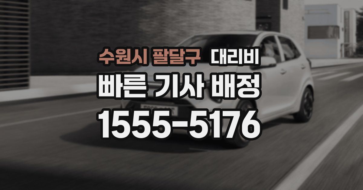 수원시 팔달구 대리운전 가격