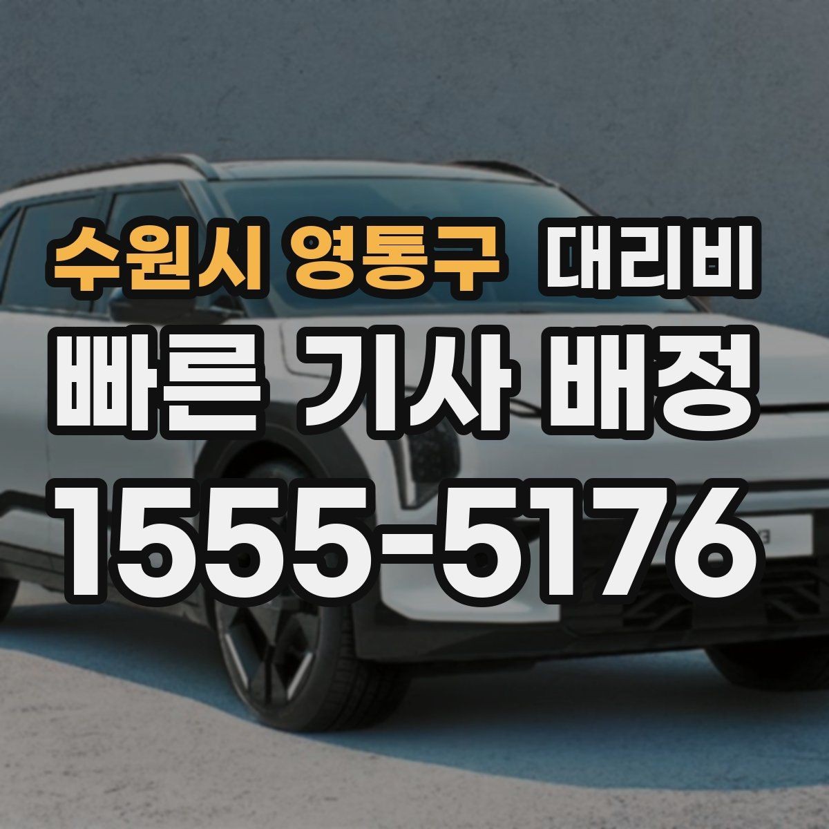 수원시 영통구 대리비 대기 포함 일정에서 요금 오해 줄이기