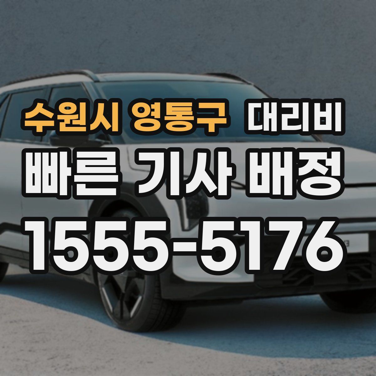 수원시 영통구 대리운전