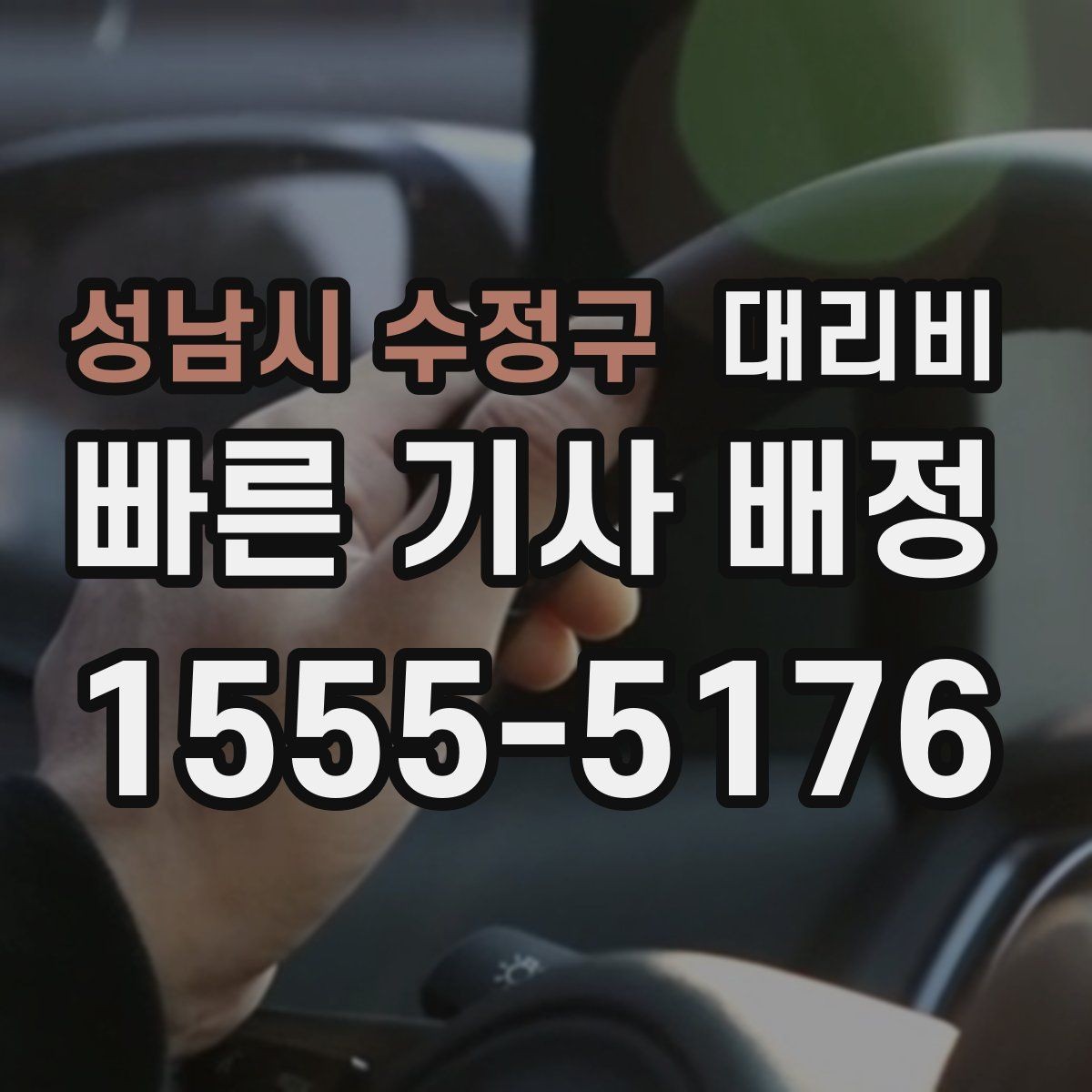 성남시 수정구 대리비 대기 후 출발하면 달라질 수 있는 부분