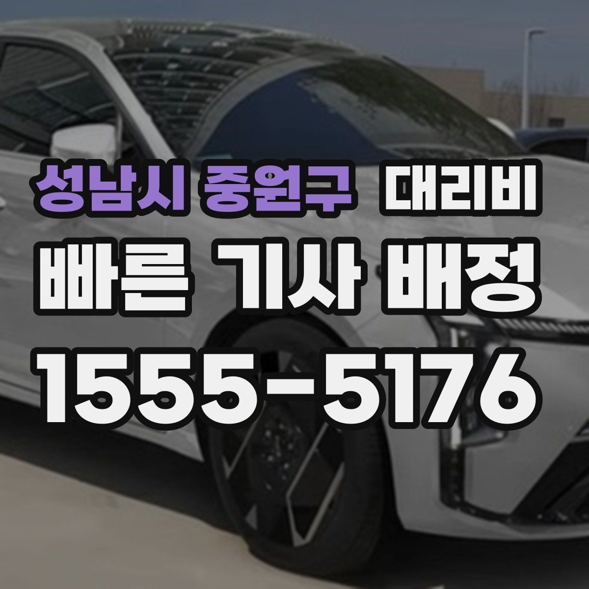 성남시 중원구 대리비 친구들과 자리 후 안심 귀가를 정리하기