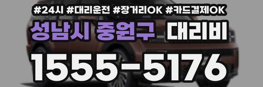 성남시 중원구 대리비