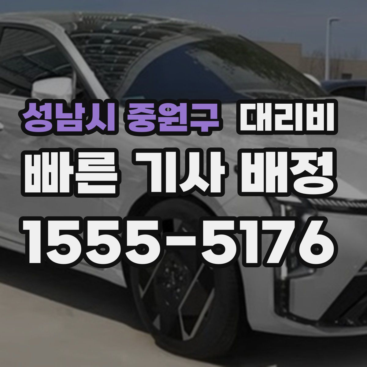 성남시 중원구 대리운전