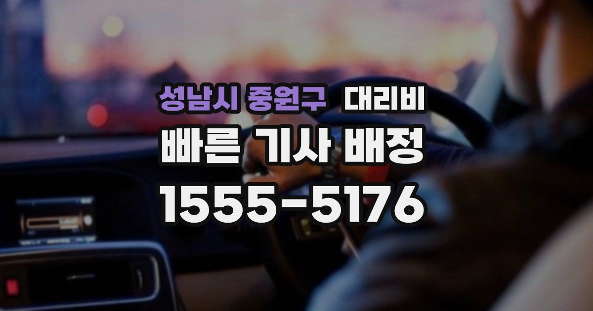 성남시 중원구 대리운전 가격