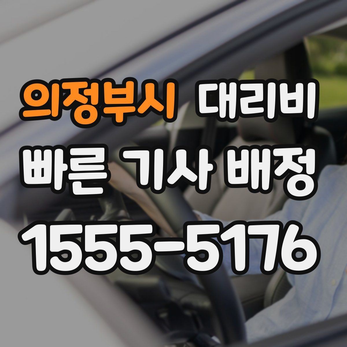 의정부시 대리비 확인하면 택시 대기보다 편할 수 있어요
