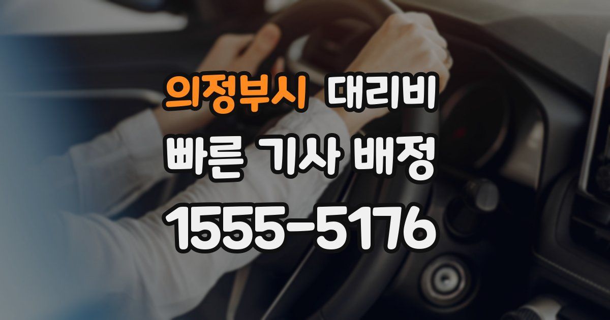 의정부시 대리운전 가격