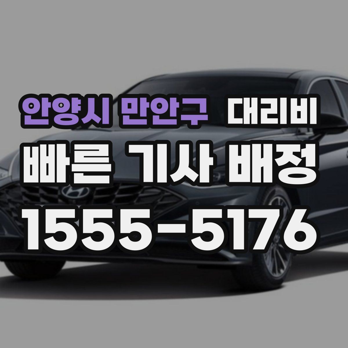 안양시 만안구 대리비 안내를 받을 때 동승 인원 정보를 말해야 할까