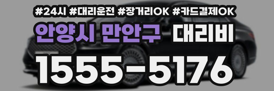 안양시 만안구 대리비