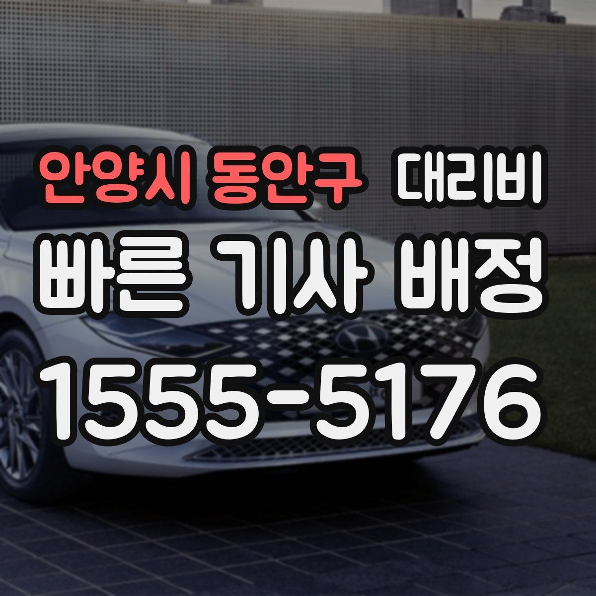 안양시 동안구 대리비 확인하면 주말 밤에도 오해가 줄어요