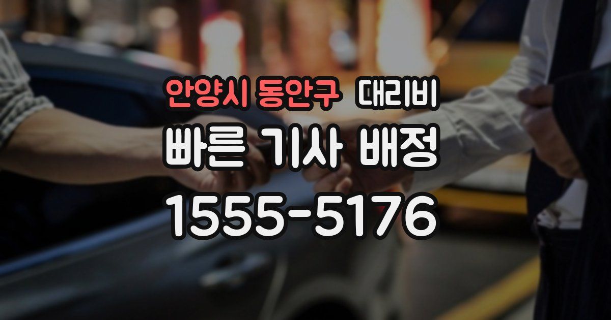 안양시 동안구 대리운전 가격