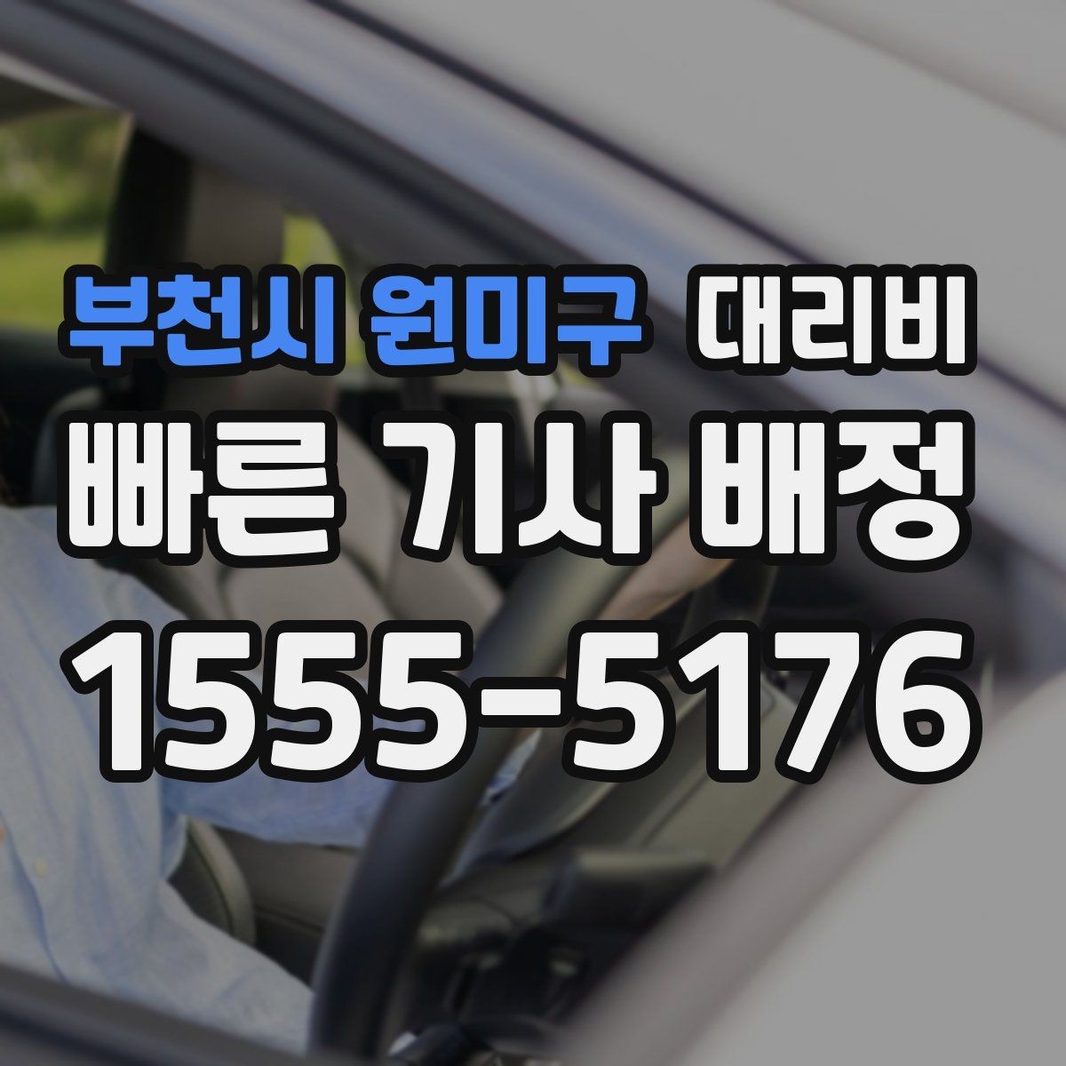 부천시 원미구 대리비 야간 근무 후 귀가에 Q&A