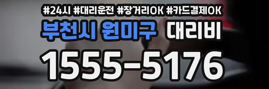 부천시 원미구 대리비